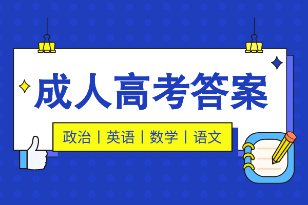 安徽成人高考答案