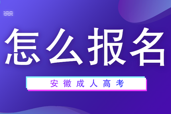 安徽成人高考怎么报名