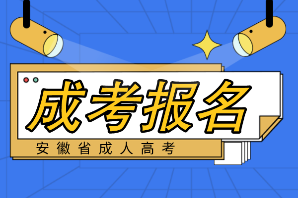 安徽成人高考报名