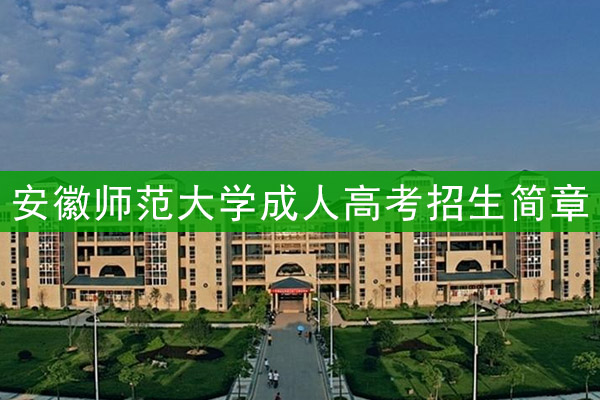 安徽师范大学成人高考招生简章