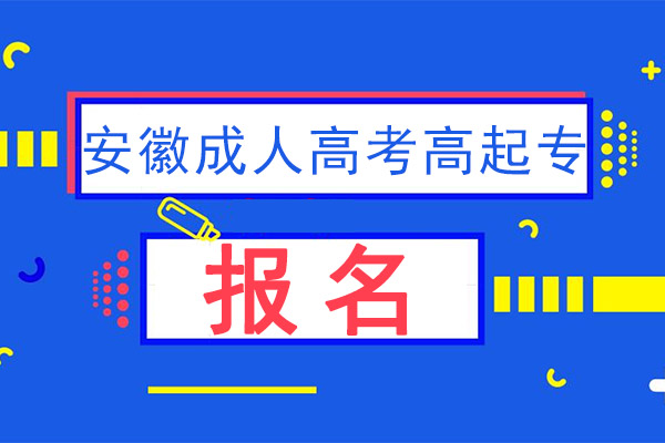 安徽成人高考高起专报名