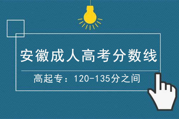 安徽成人高考高起专分数线