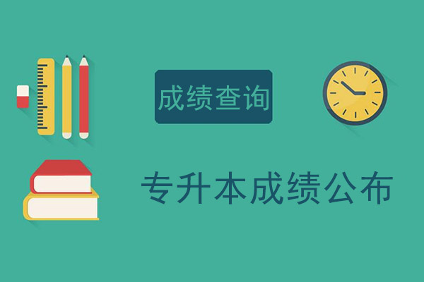 山東省專升本考試成績查詢時間_21年山東專升本成績查詢時間_2024年山東省專升本成績查詢