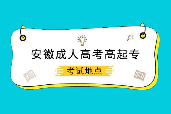 安徽成人高考高起专考试地点