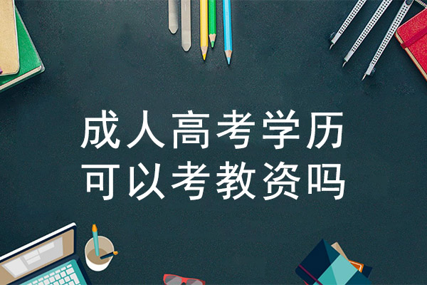 成人高考学历可以考教资吗