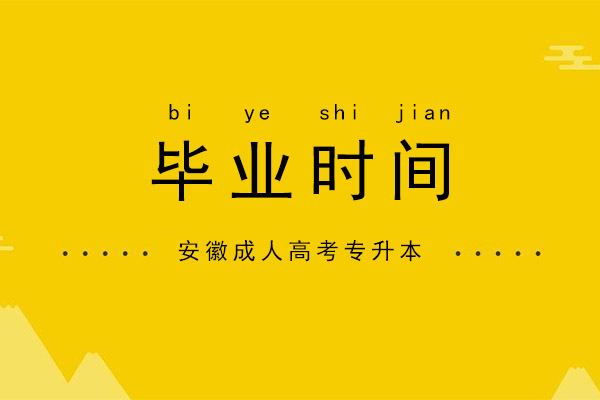 安徽成人高考专升本几年毕业