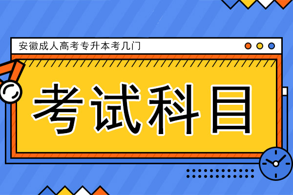 安徽成人高考专升本考几门