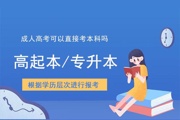 成人高考可以直接考本科吗