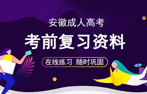 安徽成人高考复习资料