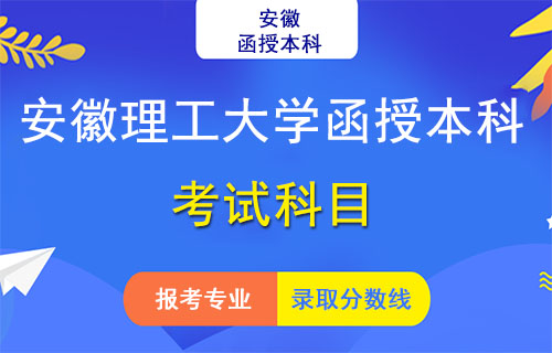 安徽理工大学函授本科考试科目