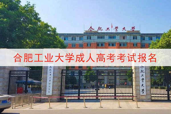 合肥工业大学成人高考考试报名