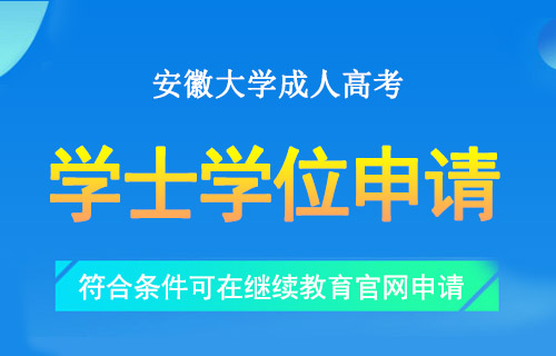 安徽大学成人高考学士学位申请