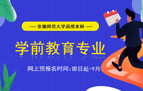 安徽师范大学学前教育函授本科报名