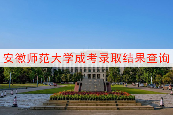 安徽师范大学成考录取结果查询