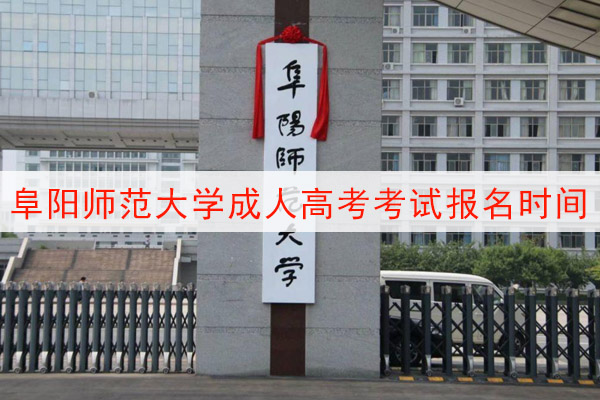 阜阳师范大学成人高考考试报名时间