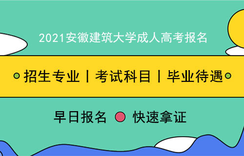 安徽建筑大学成人高考学士学位申请