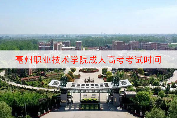 亳州职业技术学院成人高考考试时间
