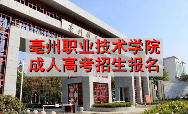 亳州职业技术学院成人高考报名