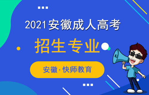 合肥成人高考报考专业和招生院校