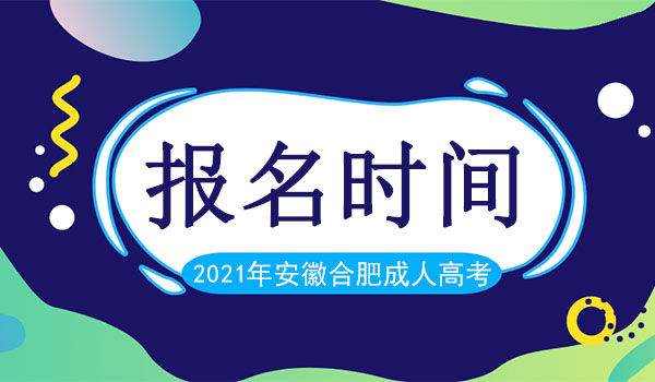 2021年合肥成人高考报名时间