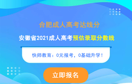 安徽省2021成人高考预估录取分数线