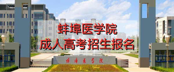 蚌埠医学院成人高考招生报名