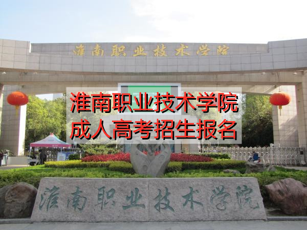 淮南职业技术学院成人高考招生报名
