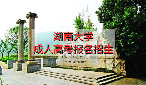 湖南大学成人高考报名招生
