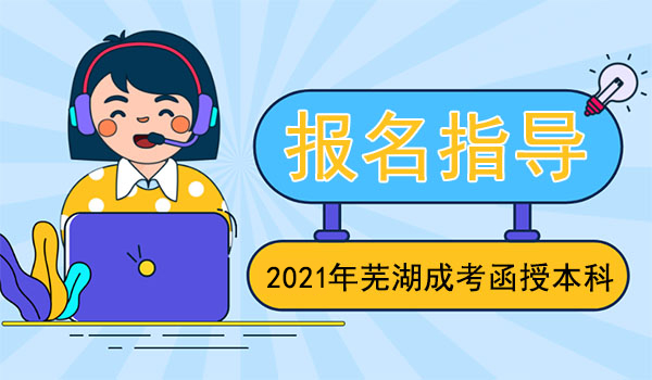 芜湖成人高考函授本科报名