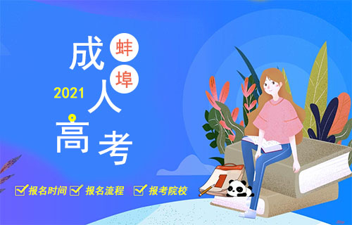 2021年蚌埠市成人高考报名时间