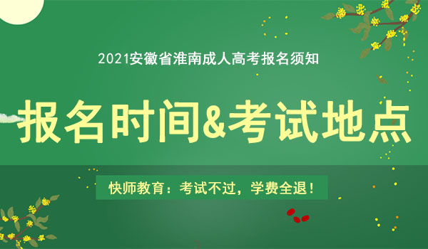 2021年安徽省淮南市成人高考报名时间