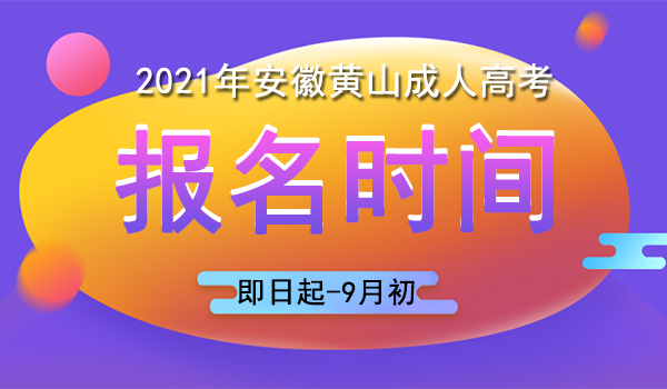 黄山成人高考报名时间