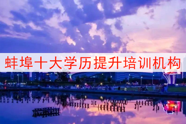 蚌埠十大学历提升培训机构