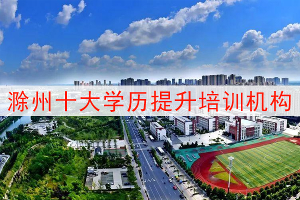 滁州十大学历提升培训机构