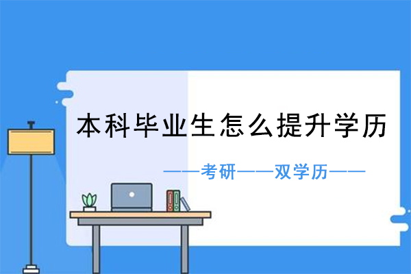 本科毕业生怎么提升学历