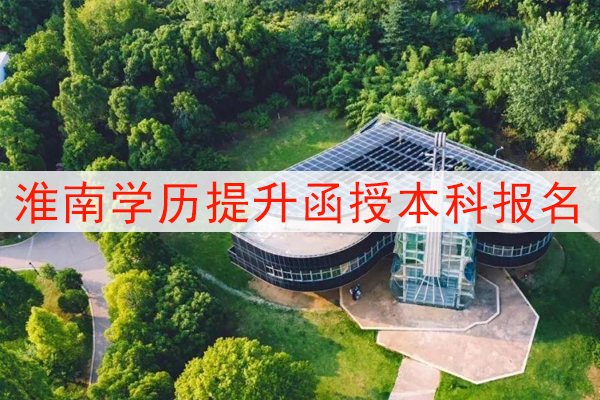 淮南学历提升函授本科报名