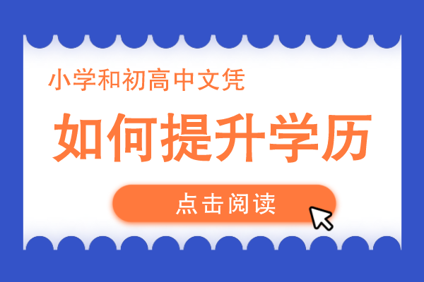 小学和初高中文凭如何提升学历