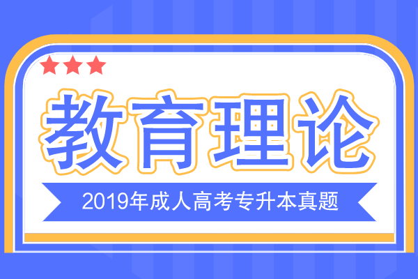 2019年成人高考专升本《教育理论》考试真题