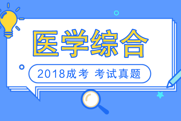 2018年成人高考专升本《医学综合》考试真题