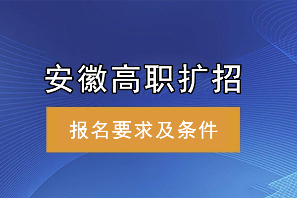 安徽高职扩招报名要求及条件