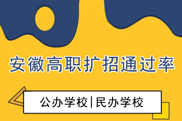 安徽高职扩招通过率怎么样