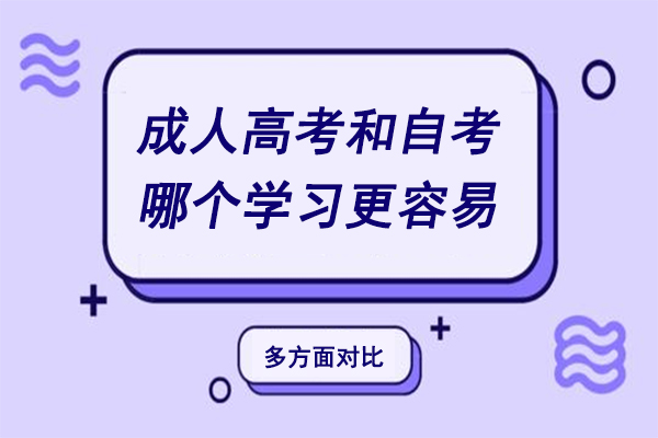 成人高考和自考哪个学习更容易