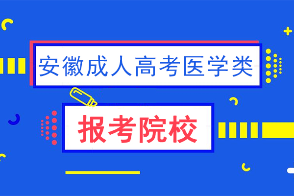 安徽成人高考医学类专业有哪些学校