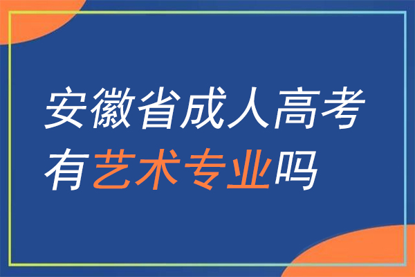 安徽省成人高考有艺术专业吗