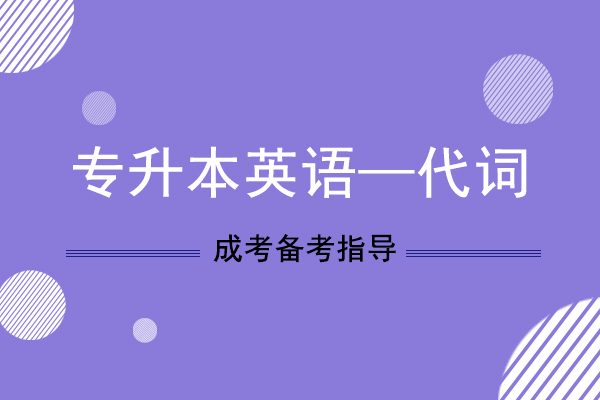 2021年成人高考专升本英语考试大纲