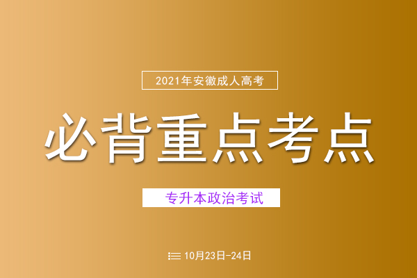 2021年成人高考专升本《政治》必背考点