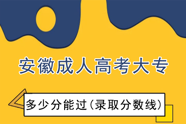 安徽成人高考大专多少分能过