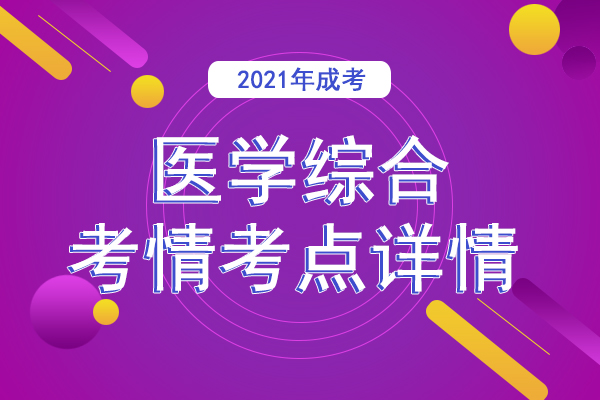 成人高考专升本《医学综合》考情考点