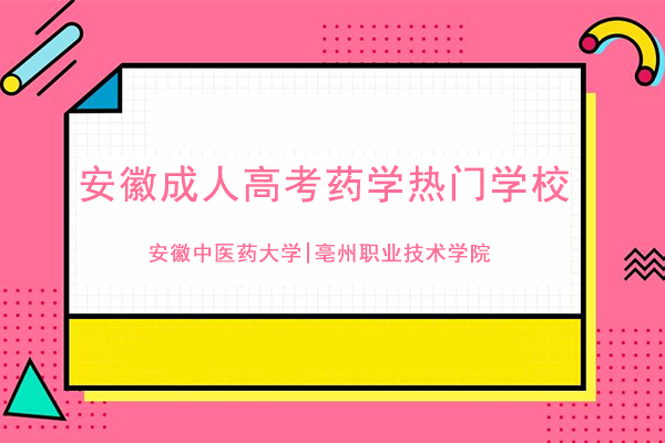 安徽成人高考药学专业有哪些学校