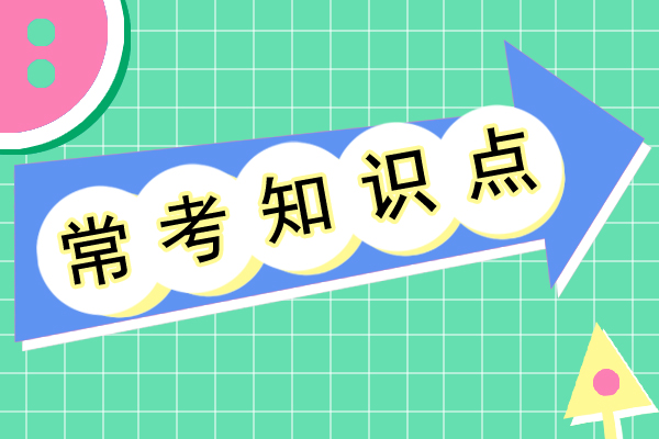 2021年成人高考专升本大学语文常考知识点